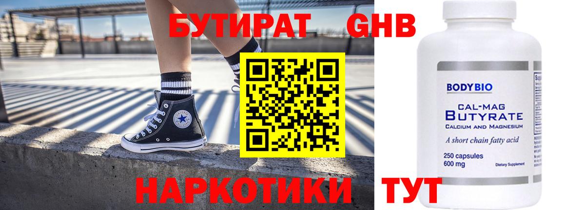 Бутират Butirat Воронеж